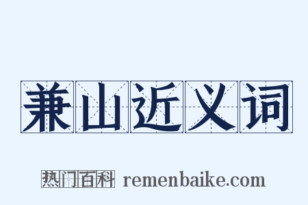 兼山近义词是什么意思的图片